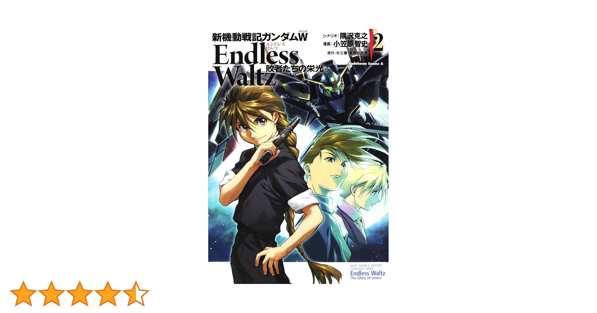 新機動戦士ガンダムWEndlessWaltz敗者たちの栄光　1〜14巻セット Amazon.co.jp: 新機動戦記ガンダムW Endless Waltz 敗者たちの栄光 (1